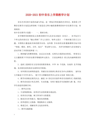 2020-2021初中音乐上学期教学计划 