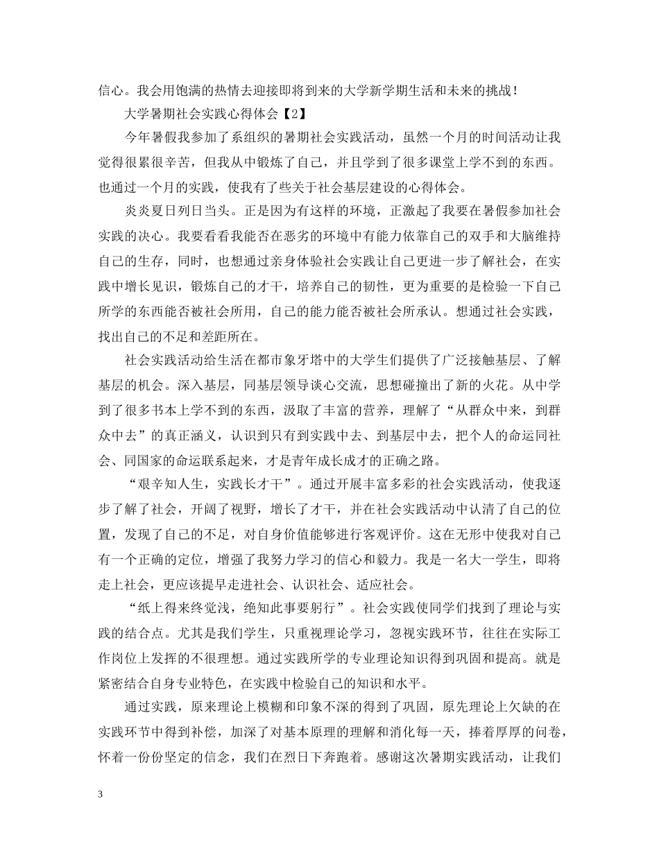 大学暑期社会实践心得体会合辑 _第3页