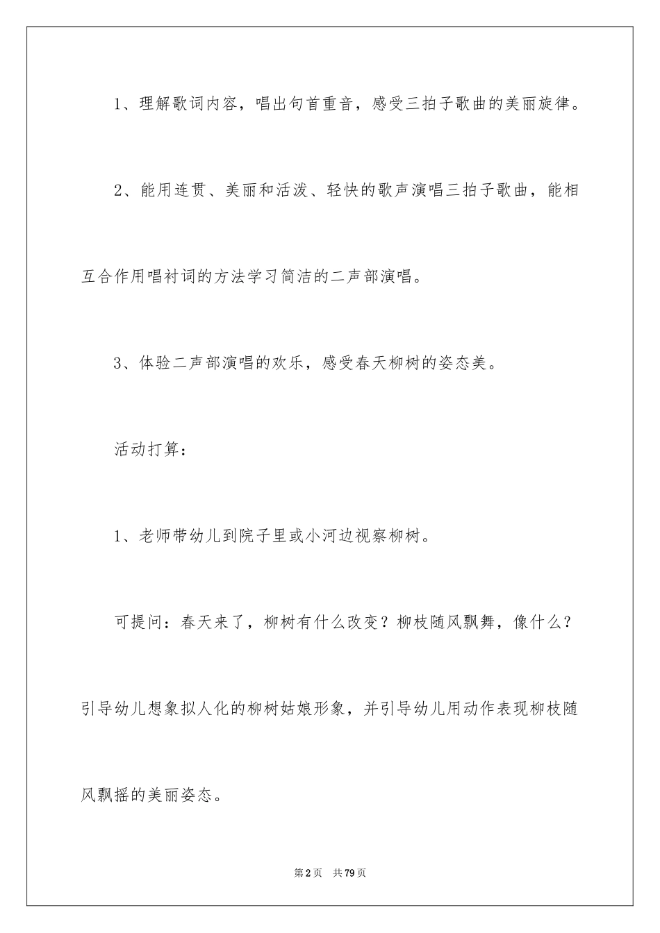 2024《柳树姑娘》大班教案_2_第2页