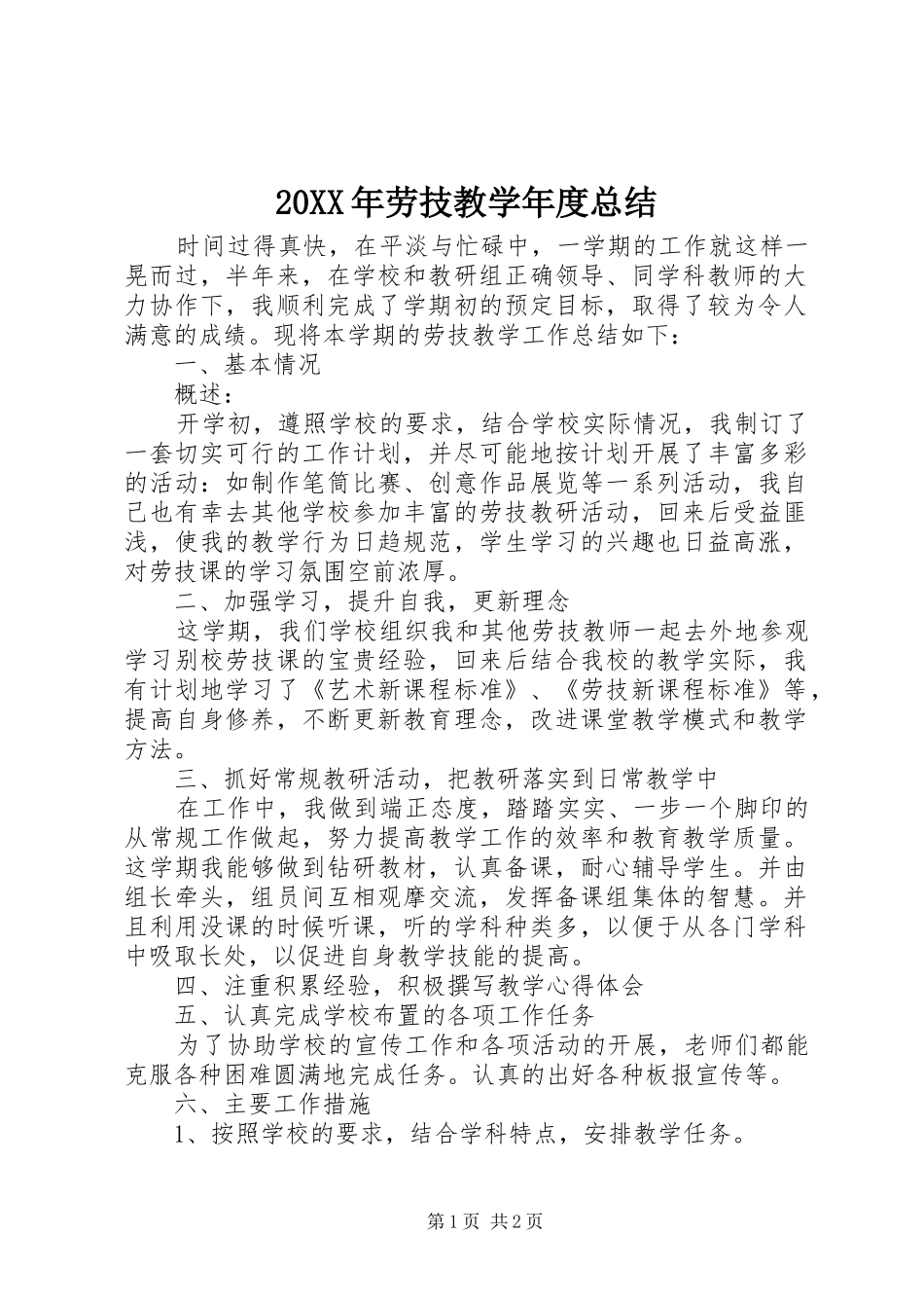 20XX年劳技教学年度总结_第1页