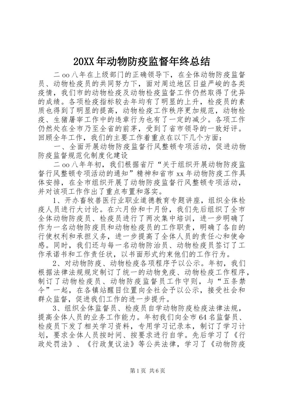 20XX年动物防疫监督年终总结_第1页