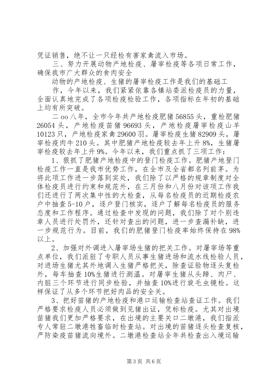 20XX年动物防疫监督年终总结_第3页