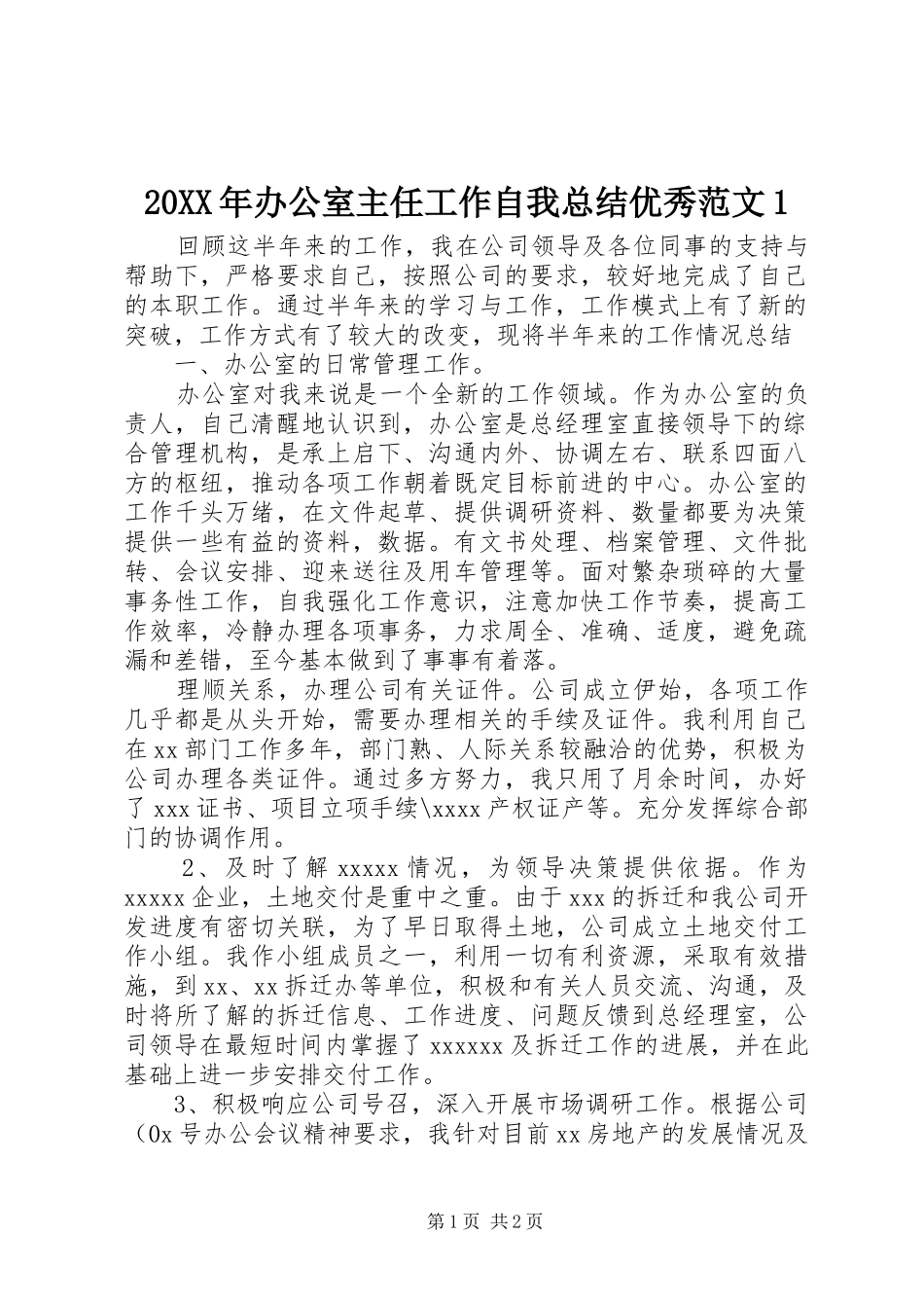 20XX年办公室主任工作自我总结优秀范文1_第1页