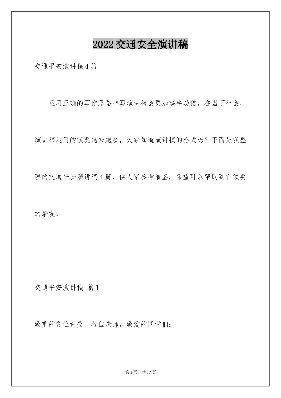 2024交通安全演讲稿_128_第1页