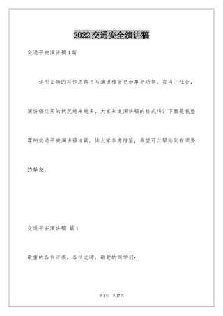 2024交通安全演讲稿_128