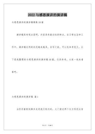 2024与感恩演讲的演讲稿_533