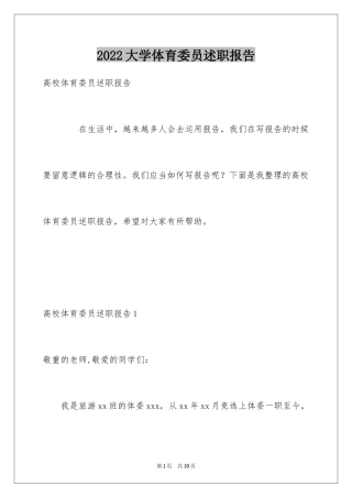 2024大学体育委员述职报告