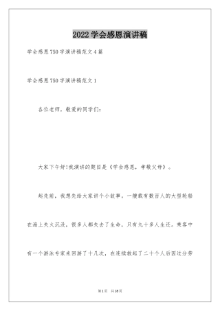 2024学会感恩演讲稿_24
