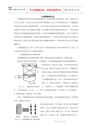 生物接触氧化法