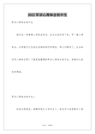 2024军训心得体会初中生