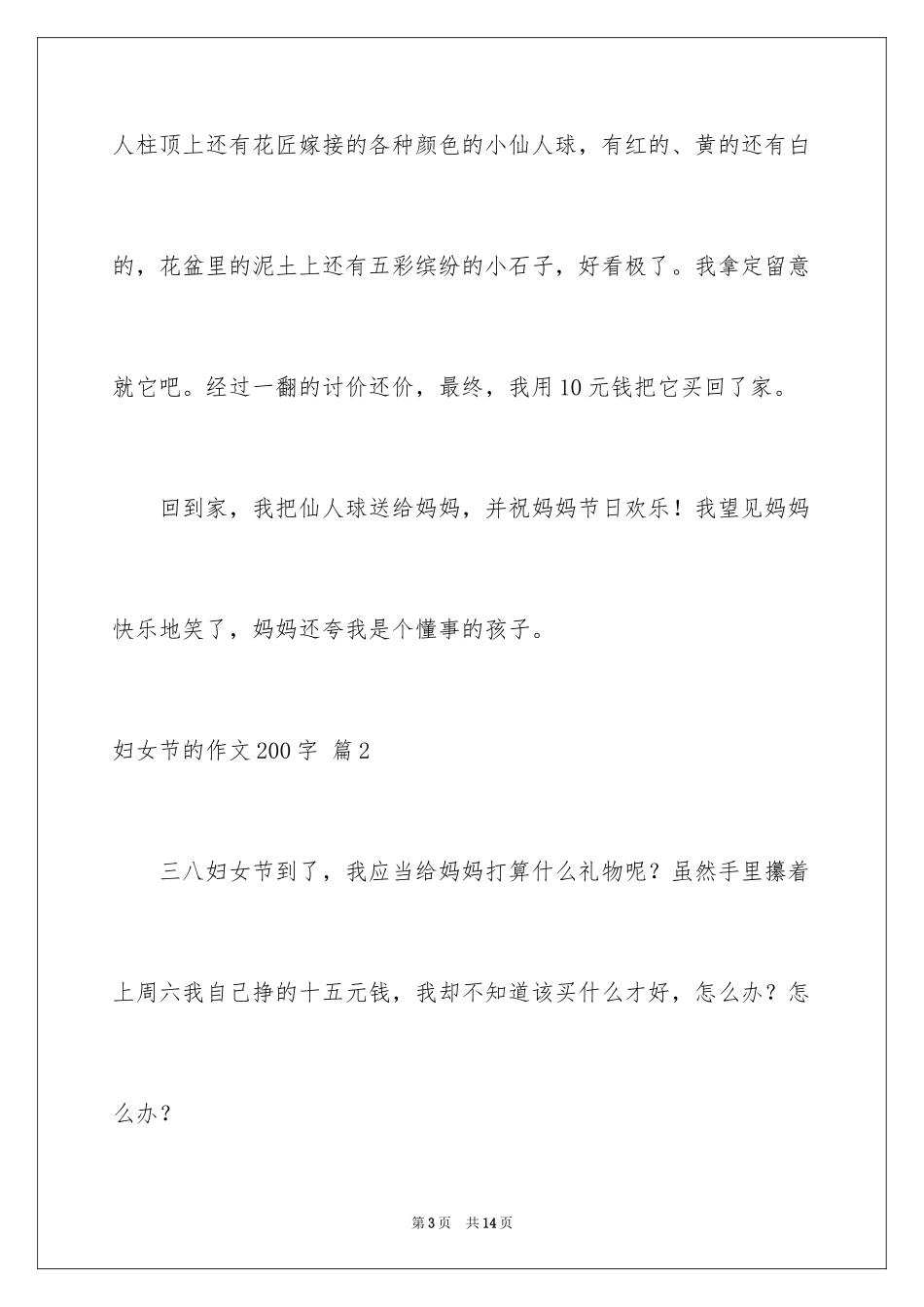 2024妇女节的作文200字_11_第3页
