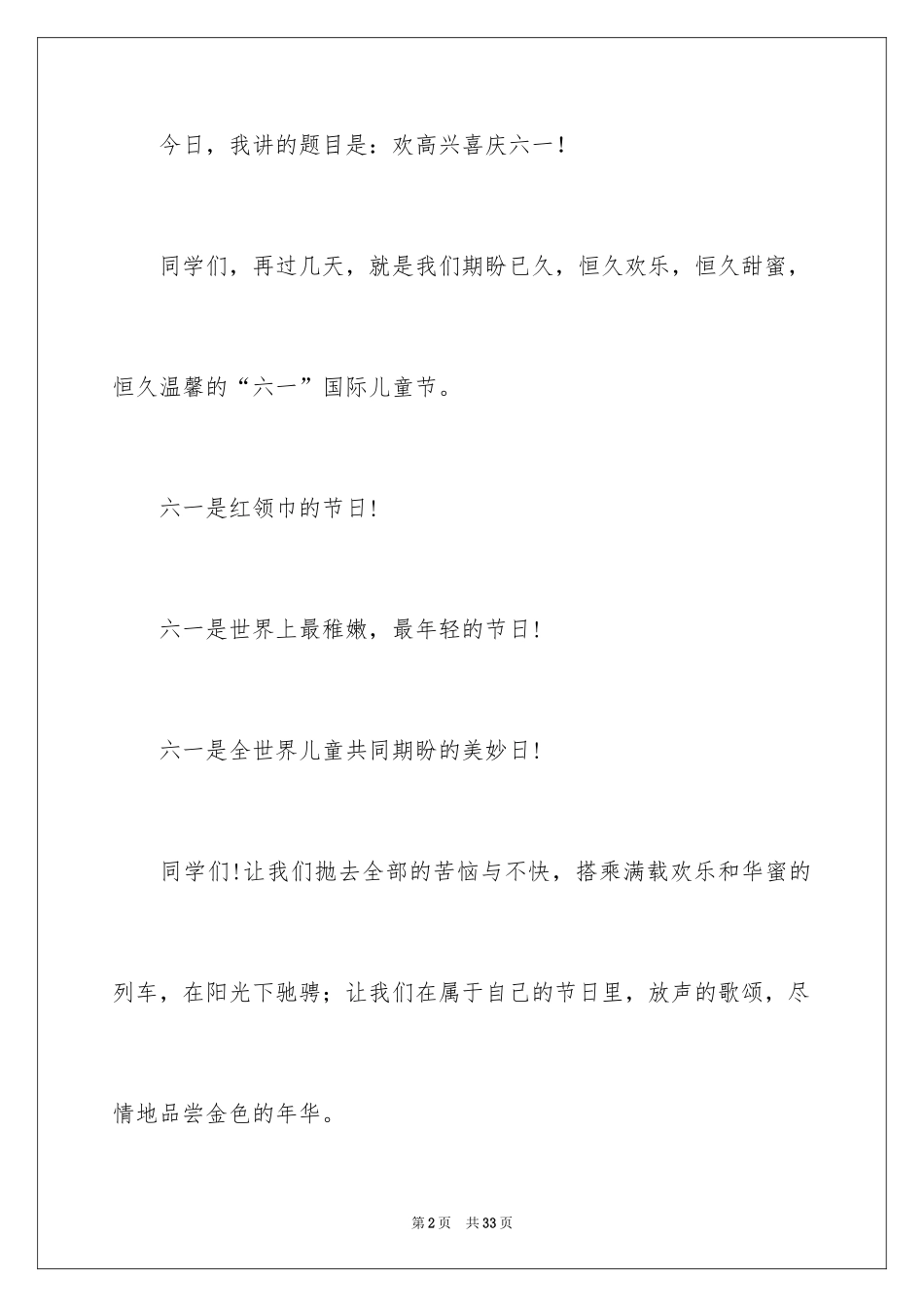 2024六一儿童节演讲稿_514_第2页