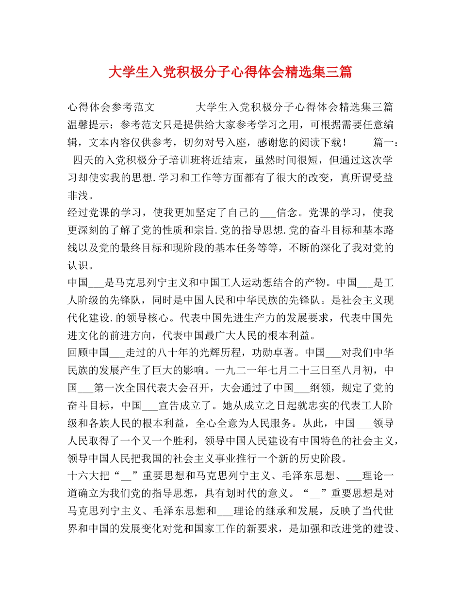 大学生入党积极分子心得体会精选集三篇 _第1页