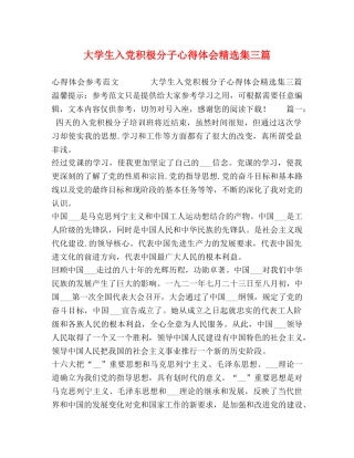 大学生入党积极分子心得体会精选集三篇 