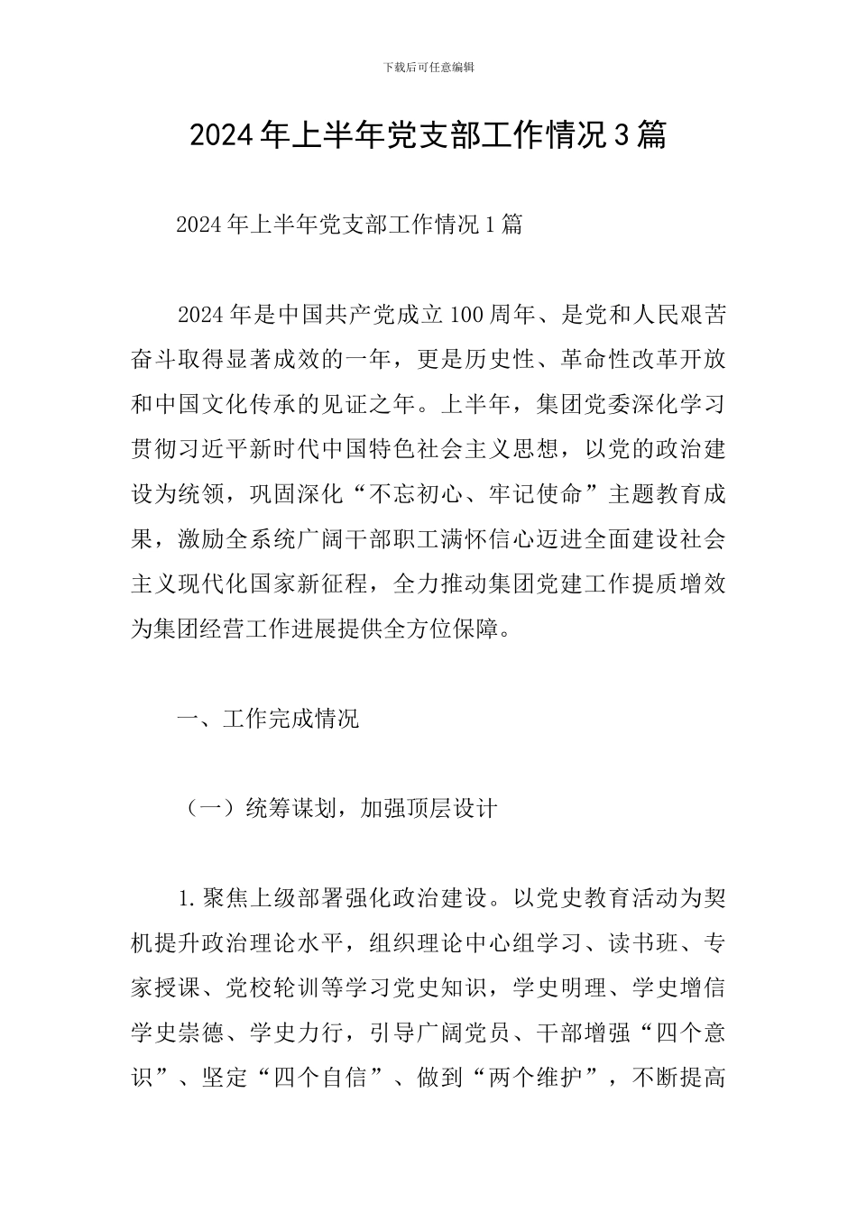 2024年上半年党支部工作情况3篇_第1页