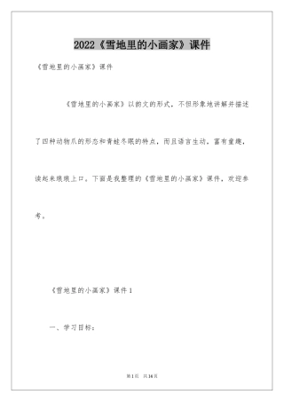 2024《雪地里的小画家》课件