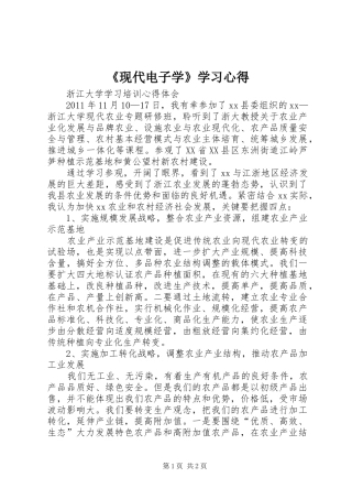 《现代电子学》学习体会