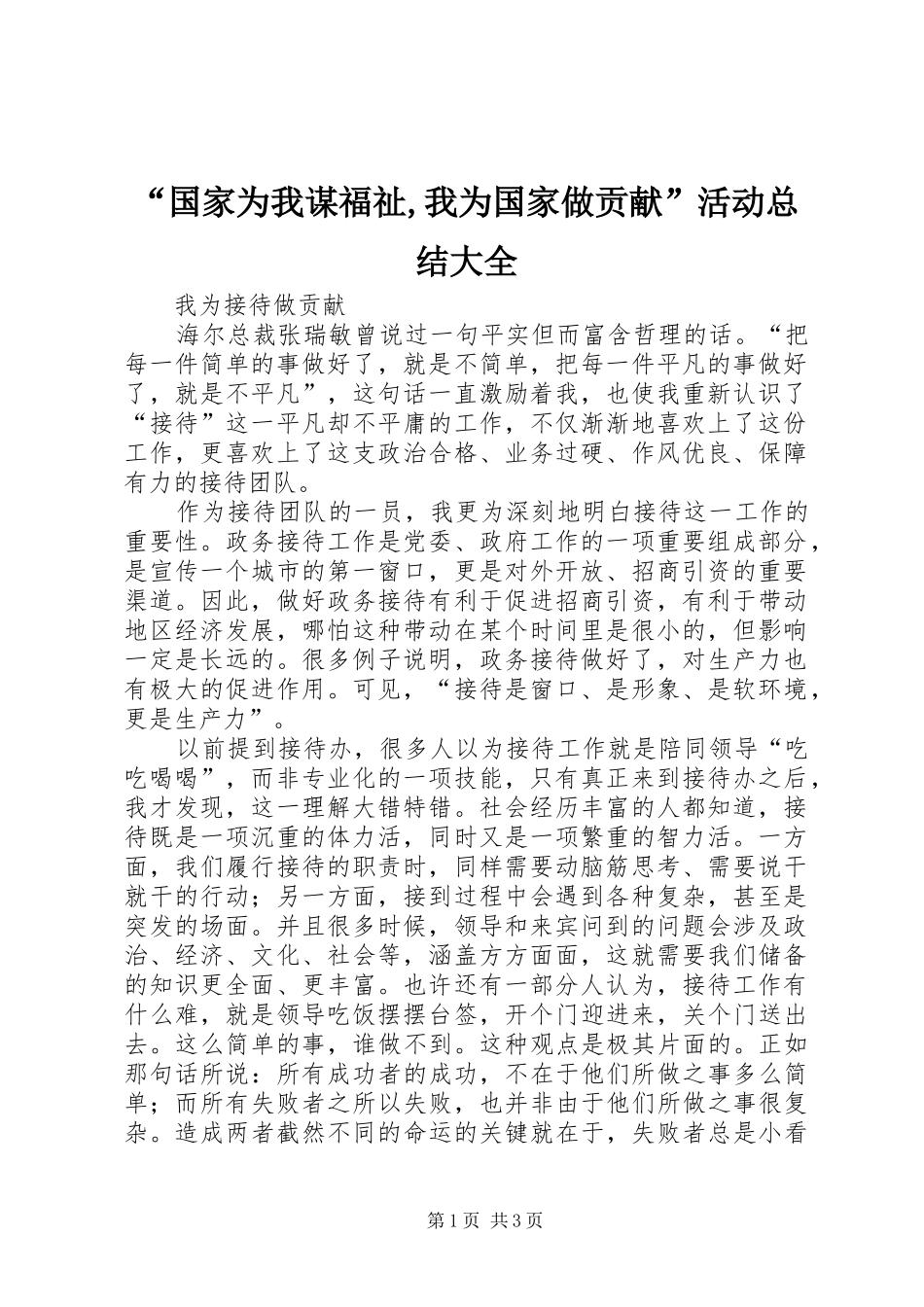 “国家为我谋福祉,我为国家做贡献”活动总结大全 _第1页