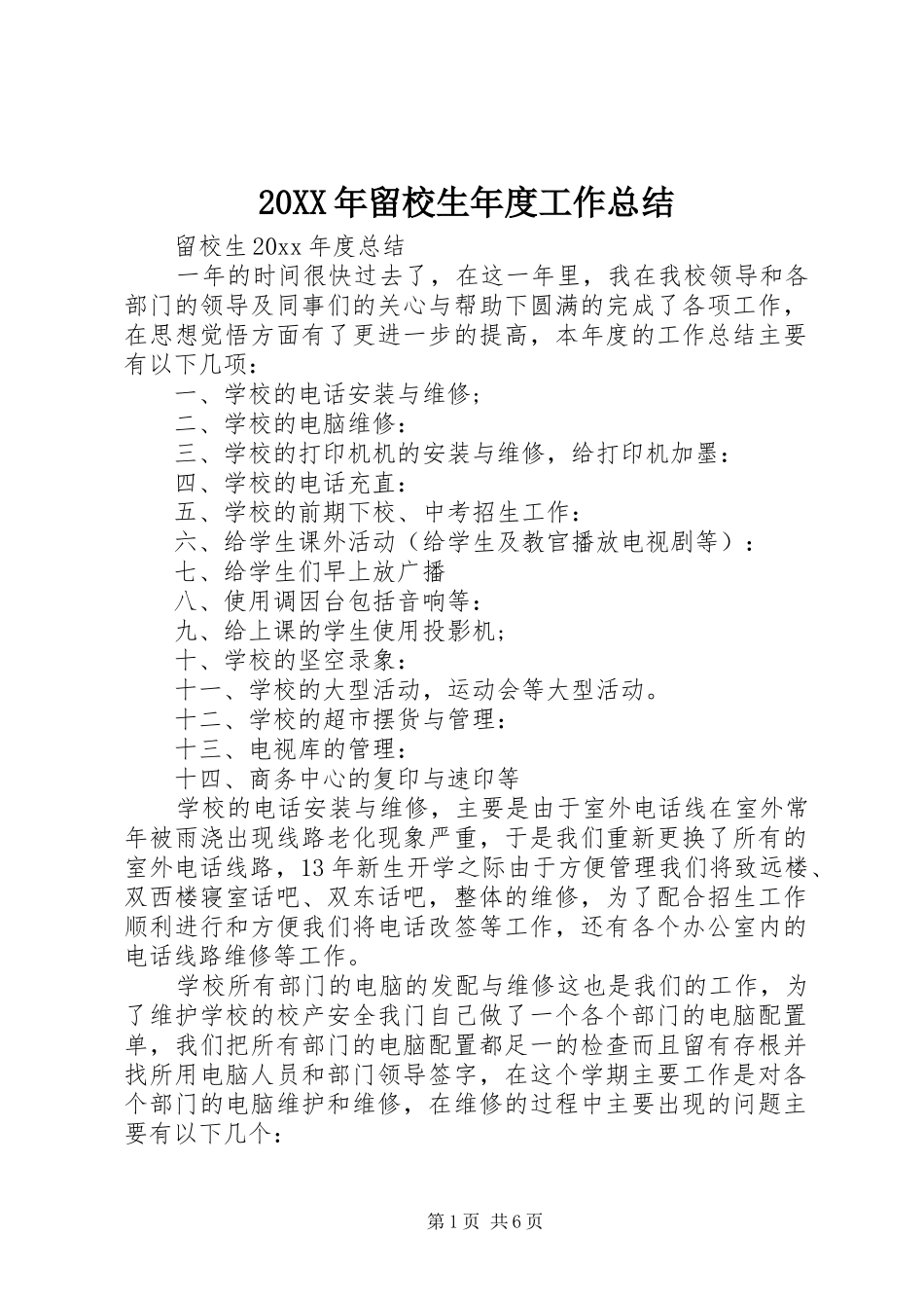 20XX年留校生年度工作总结_第1页