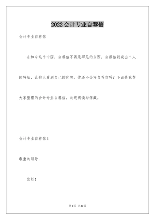 2024会计专业自荐信_33