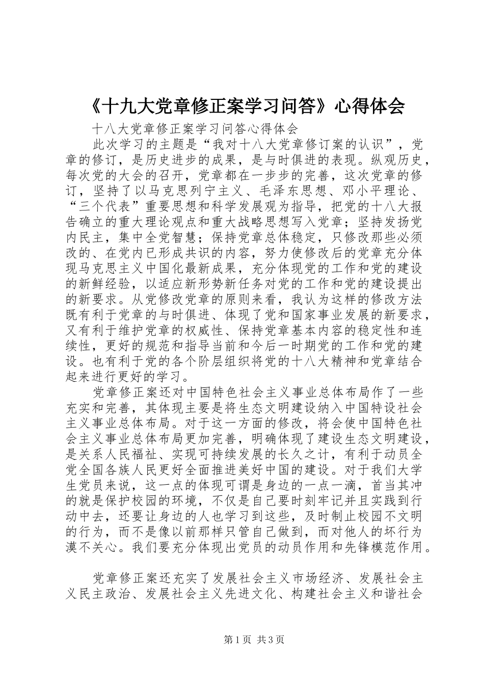 《十九大党章修正案学习问答》体会心得_第1页