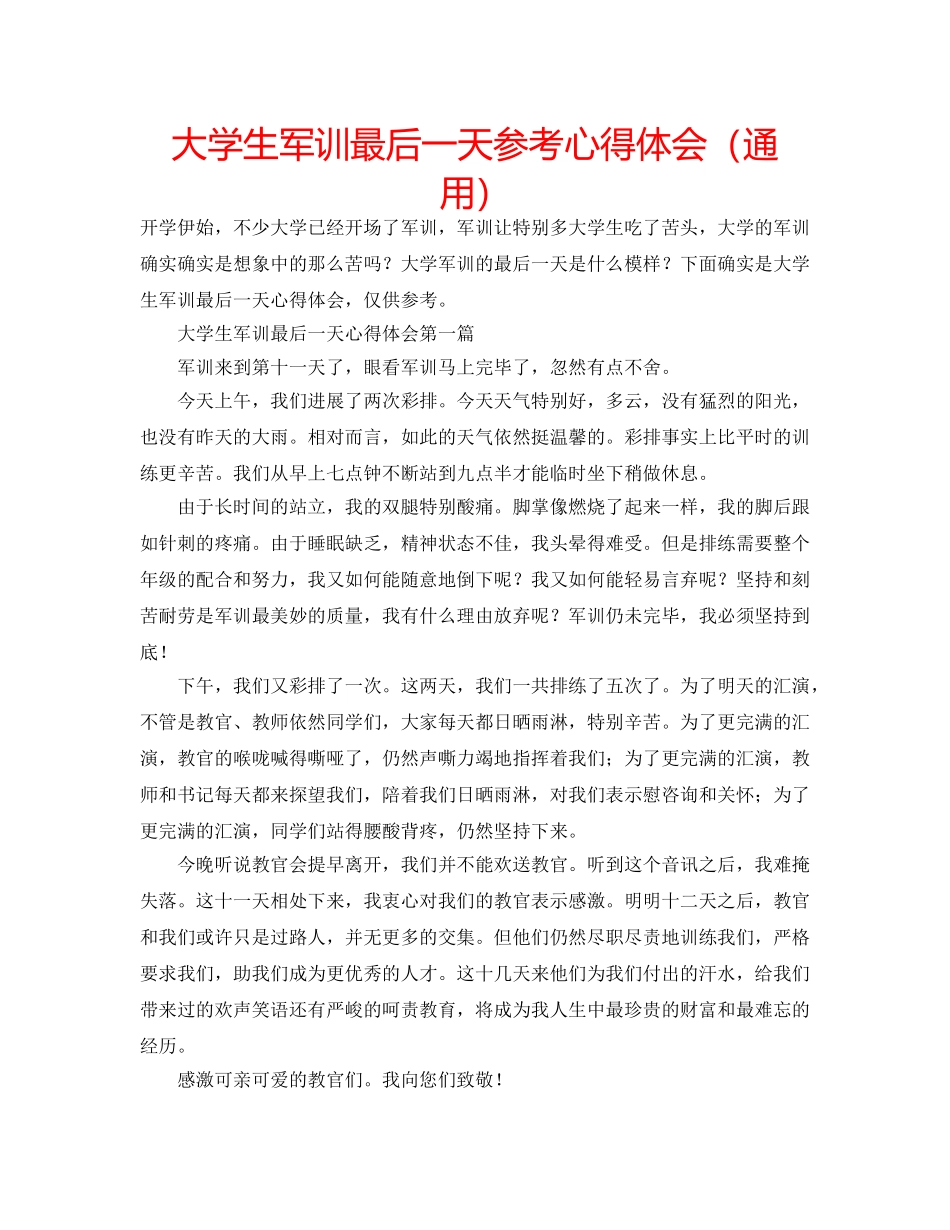 大学生军训最后一天参考心得体会（通用） _第1页