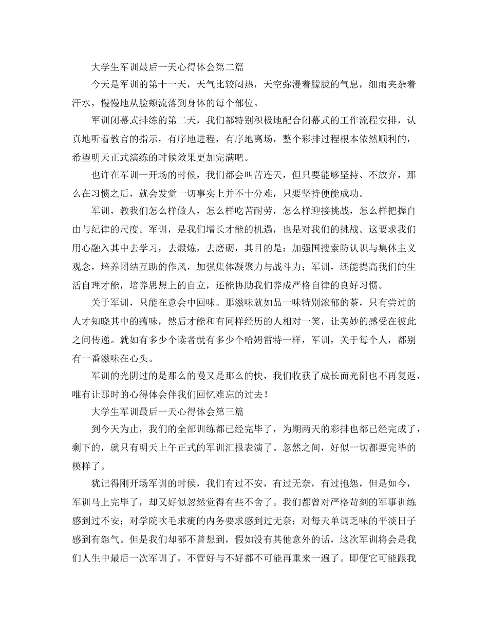 大学生军训最后一天参考心得体会（通用） _第2页