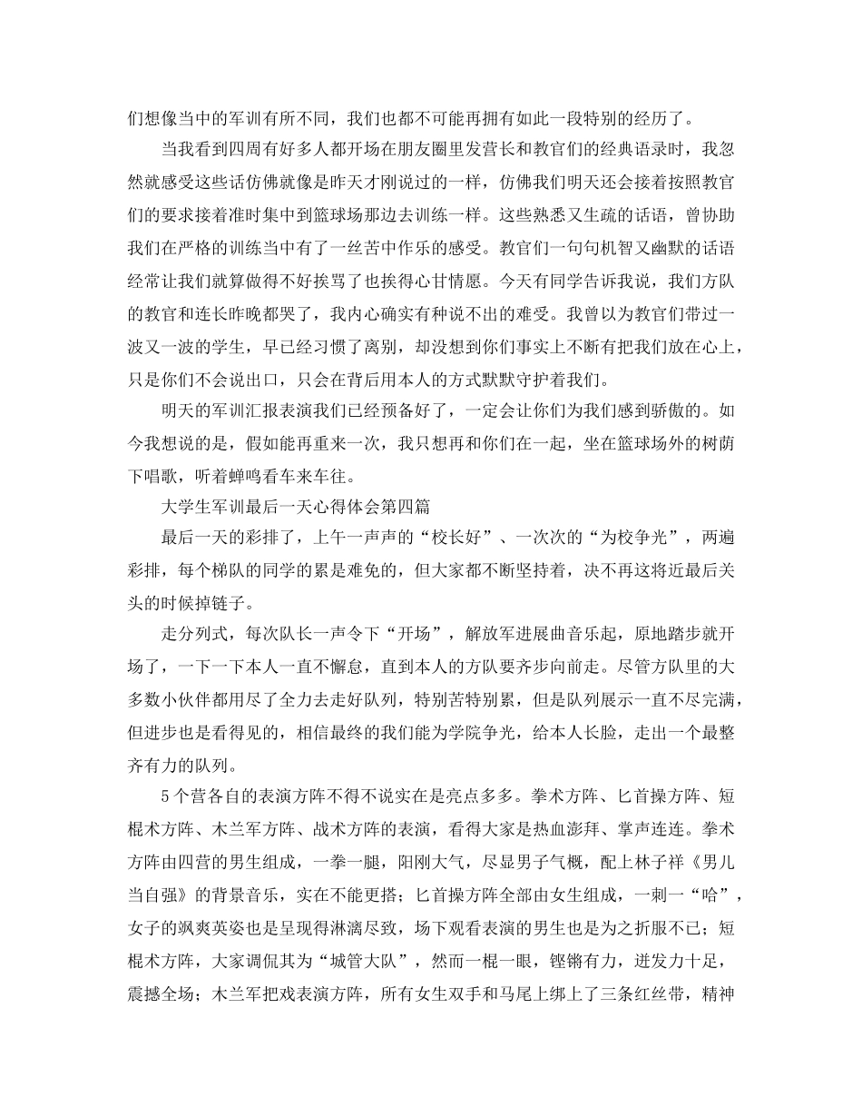 大学生军训最后一天参考心得体会（通用） _第3页