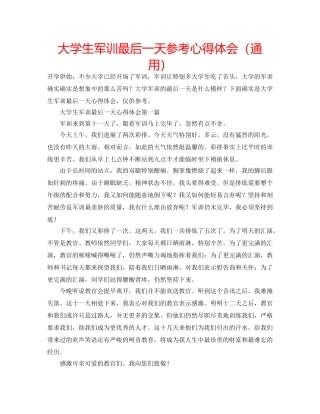 大学生军训最后一天参考心得体会（通用） 