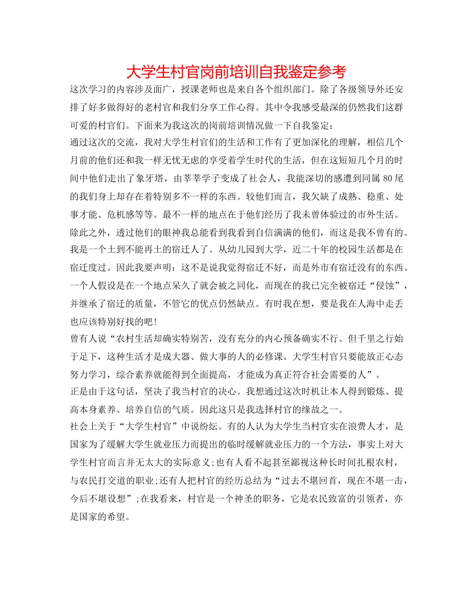 大学生村官岗前培训自我鉴定参考 _第1页