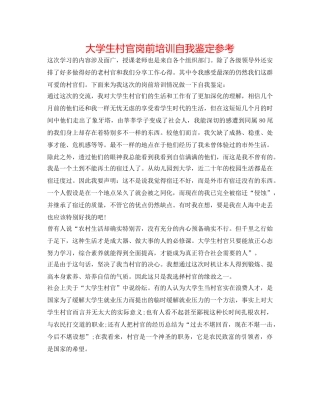 大学生村官岗前培训自我鉴定参考 