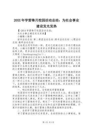 20XX年学雷锋月校园活动总结：为社会事业建设发光发热