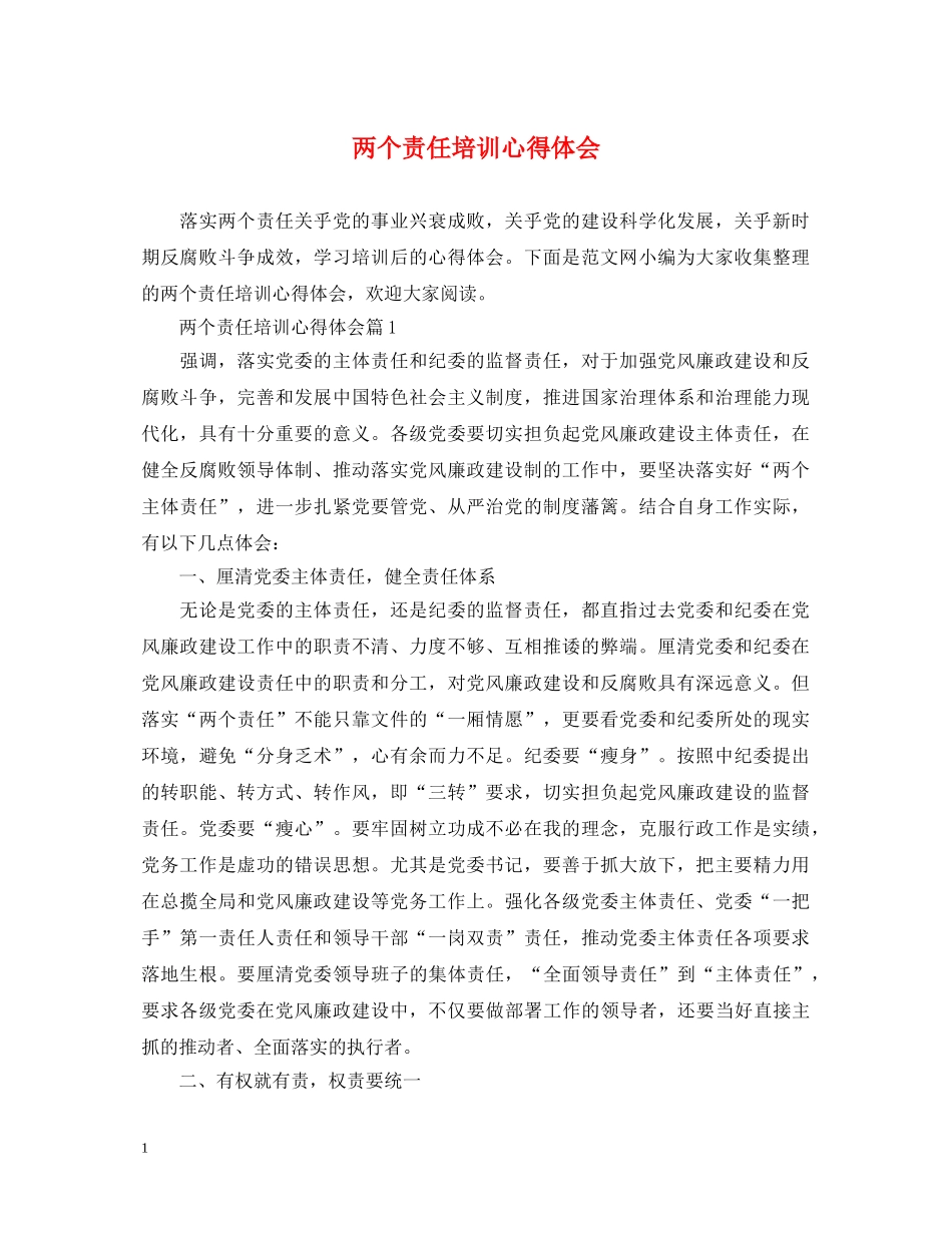 两个责任培训心得体会 _第1页