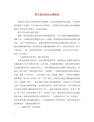 两个责任培训心得体会 