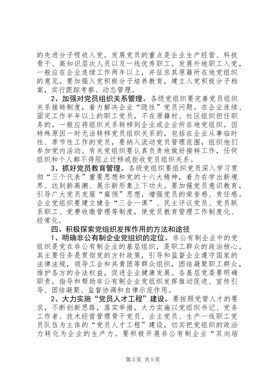 企业党建工作的意见 (2)_第3页