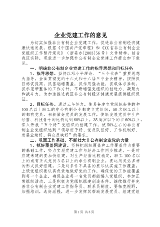 企业党建工作的意见 (2)