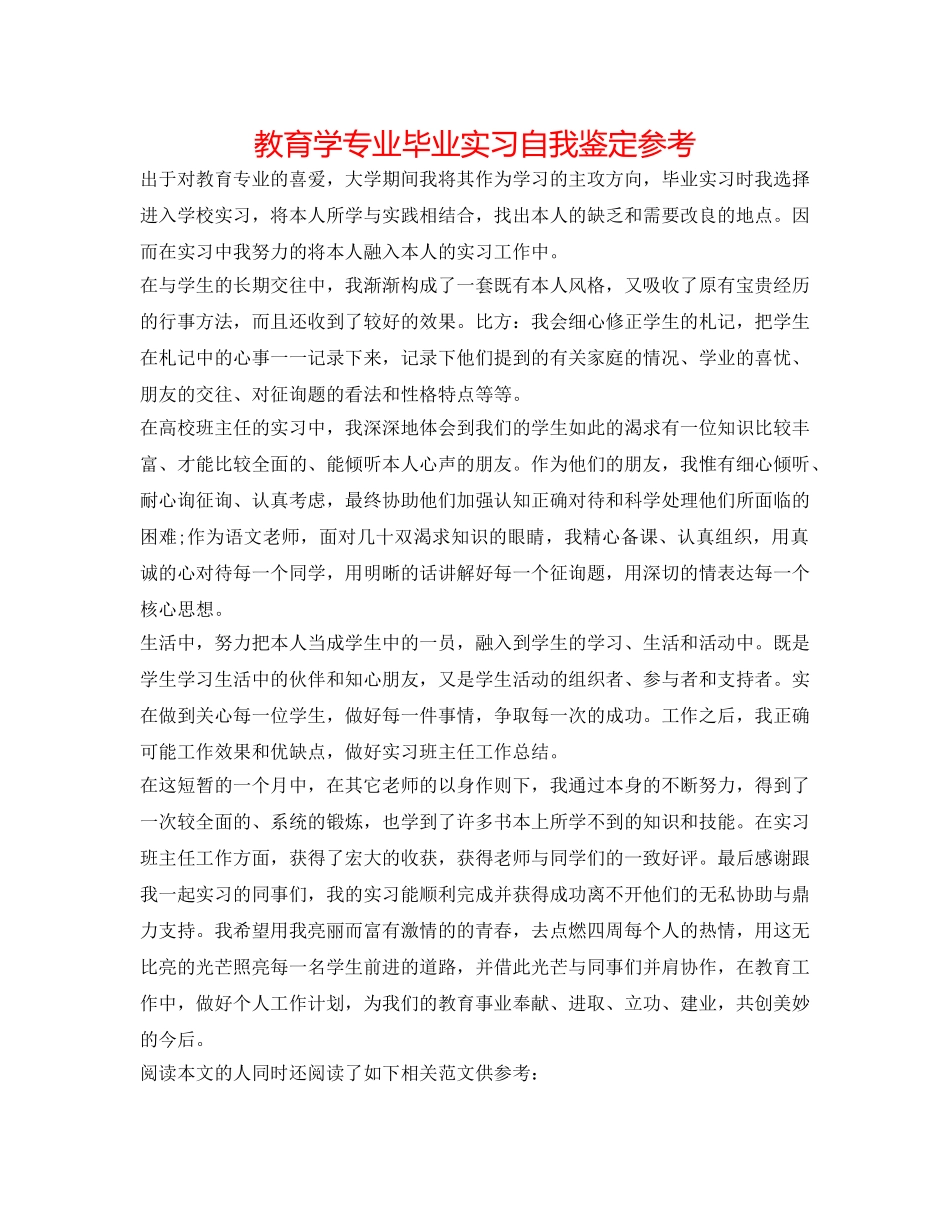 教育学专业毕业实习自我鉴定参考 _第1页