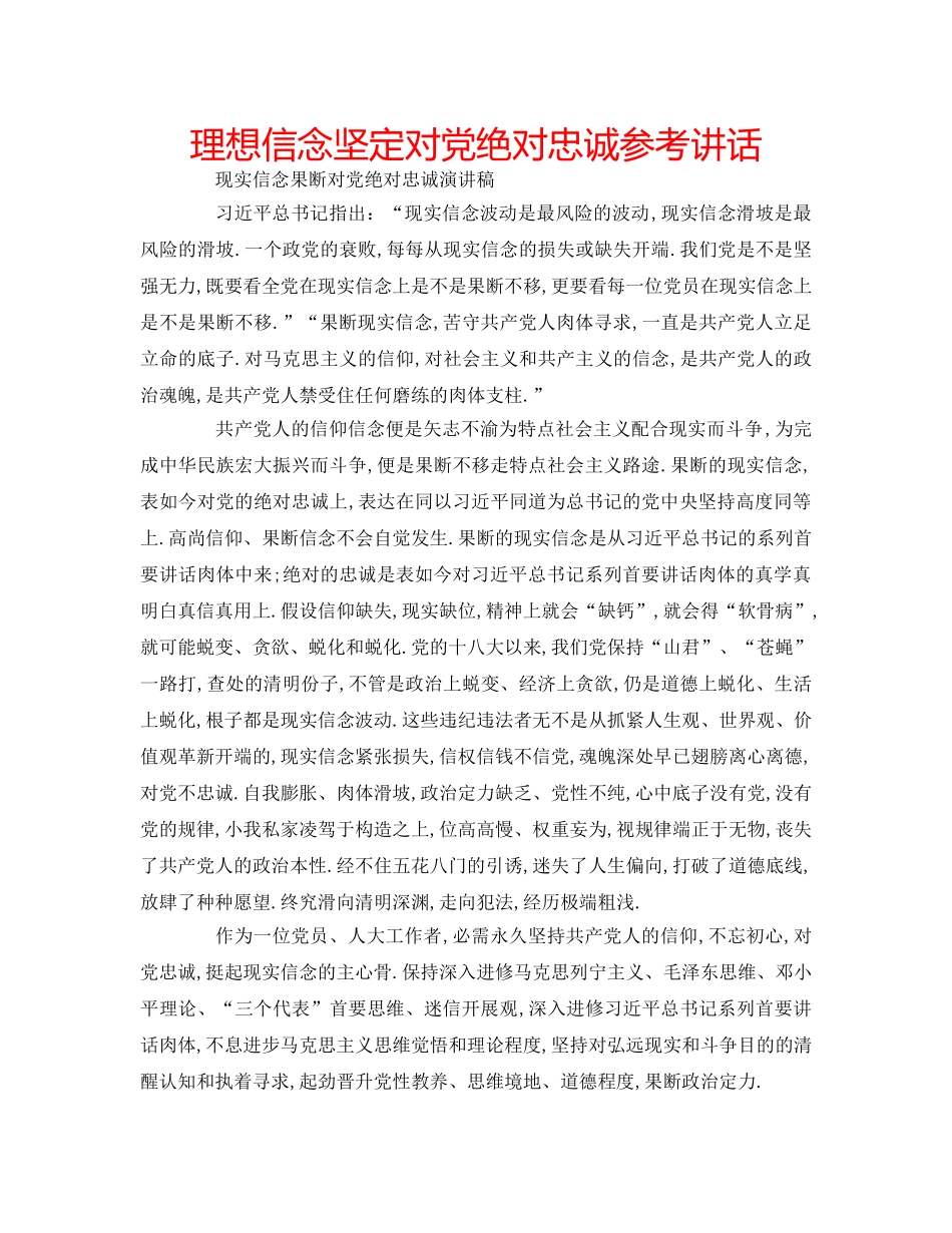 理想信念坚定对党绝对忠诚 _第1页