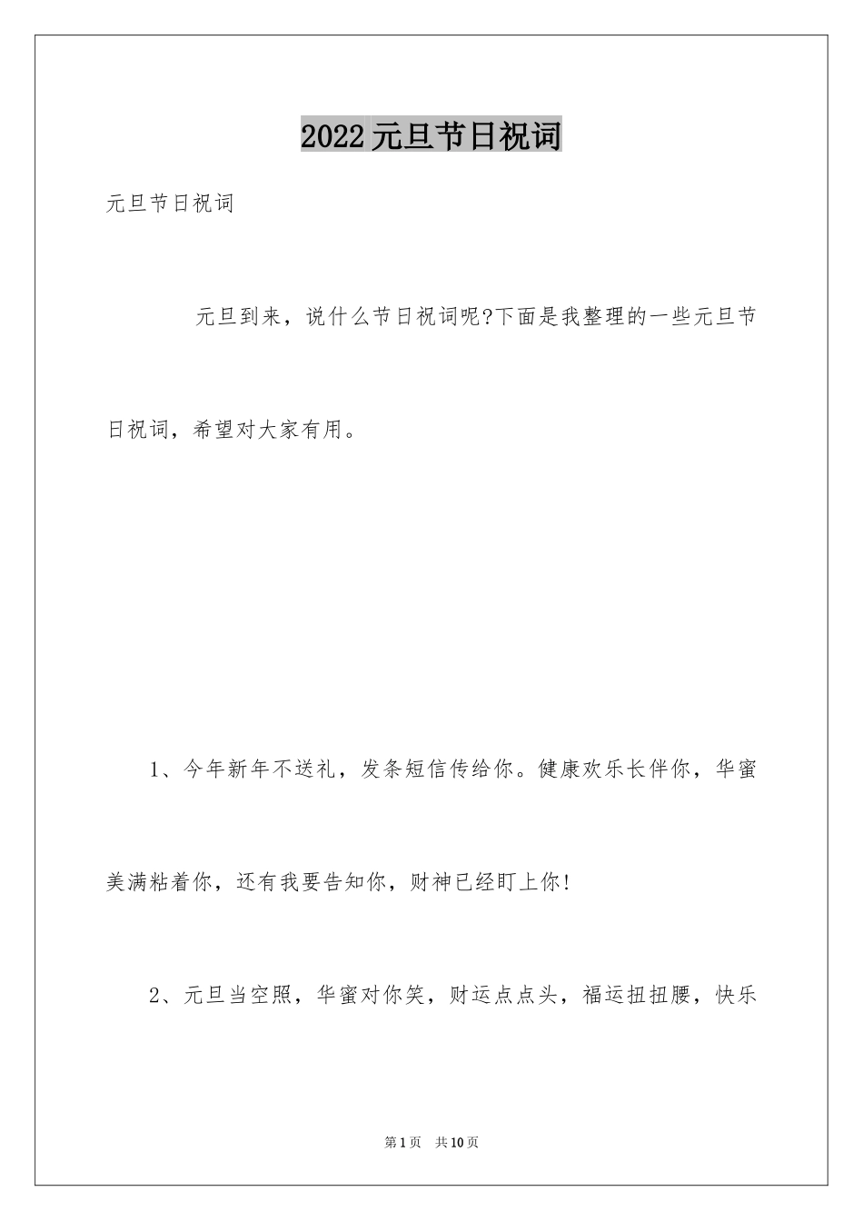 2024元旦节日祝词_第1页