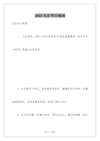 2024元旦节日祝词