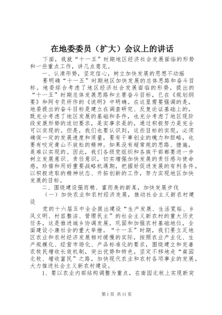 在地委委员（扩大）会议上的讲话发言