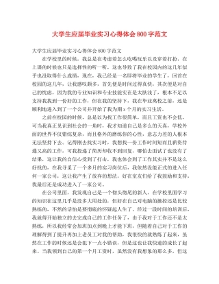 大学生应届毕业实习心得体会800字范文 