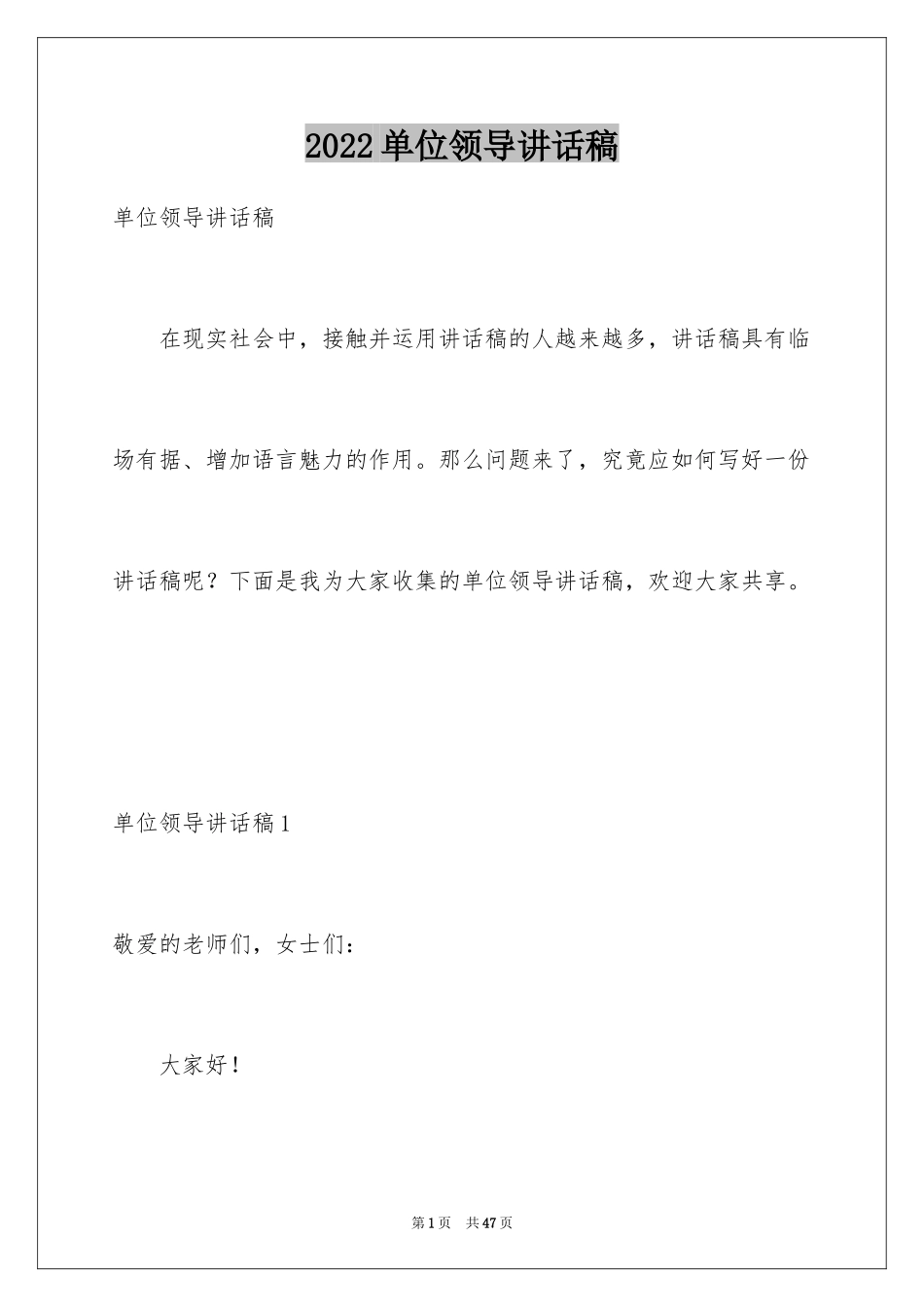 2024单位领导讲话稿_5_第1页