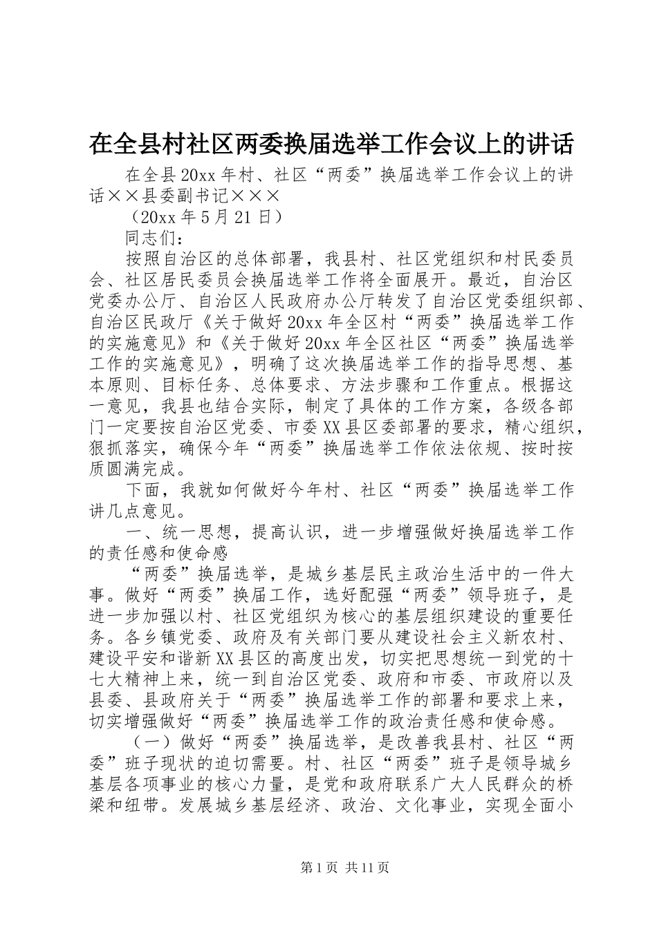 在全县村社区两委换届选举工作会议上的讲话发言_第1页