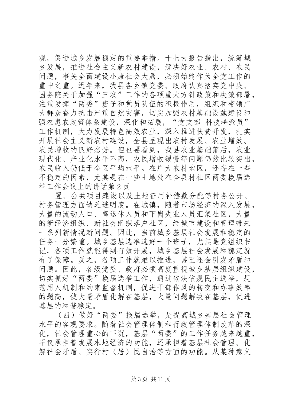 在全县村社区两委换届选举工作会议上的讲话发言_第3页