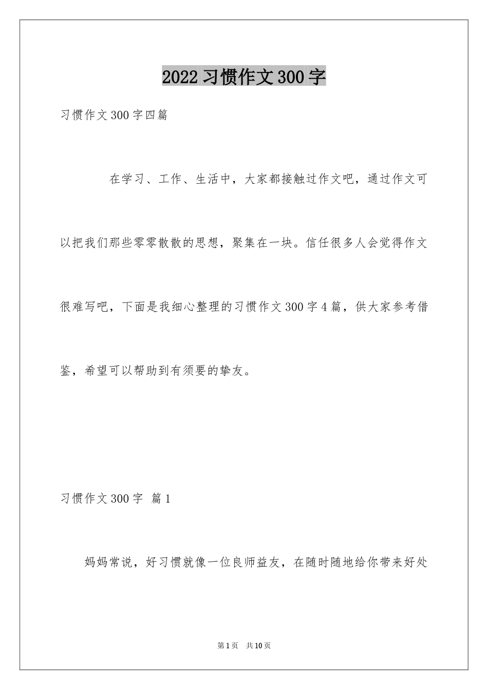 2024习惯作文300字_第1页