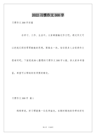 2024习惯作文300字