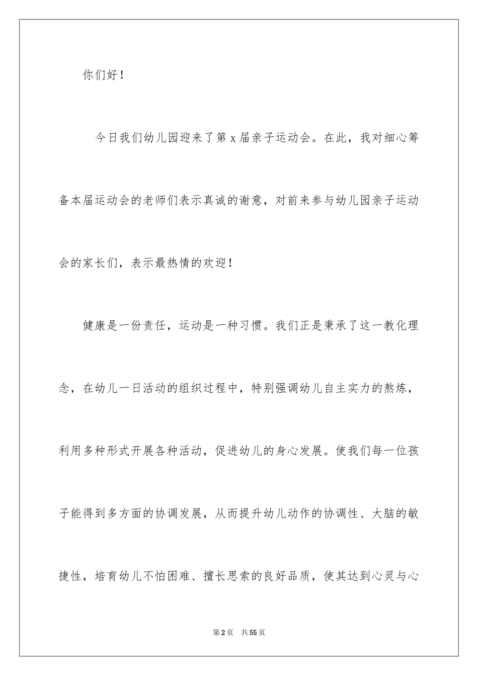2024亲子运动会发言稿 _2_第2页