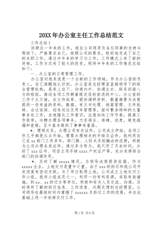 20XX年办公室主任工作总结范文