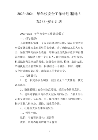 2023-2024年学校安全工作计划(精选6篇)完整版_安全计划 